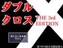 【ＴＲＰＧ動画】御使いの降臨３　来たるべき未来 その２【DX3】