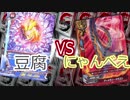 【バディファイト】タミフルカバディR35【豆腐vsにゃんべえ】休日同好会コラボ
