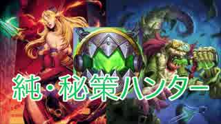 【Hearthstone】ハンター☆part94【実況】