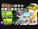 【実況】ナワバリ好きの和歌山県民が行くpart9【splatoon2】
