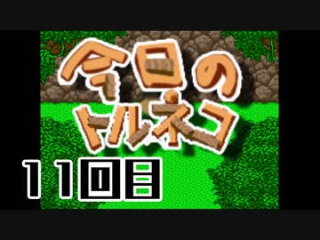 超不定期更新 今日のトルネコ 11回目