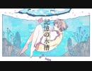 記憶の水槽(cover) 【はらもり よしな】