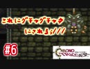 【クロノ・トリガー】クロノがトリガーな物語　#6