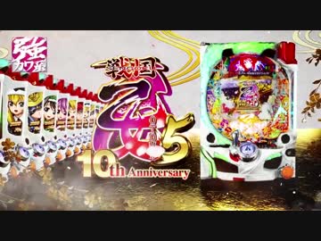 【パチンコPV】CR戦国乙女5～10th Anniversary～(平和)