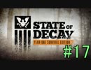 【State of Decay Year-One】タスクに揉まれて生き残る　17話