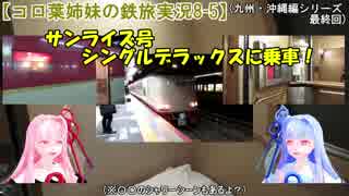 【コロ葉姉妹の鉄旅実況8-5】サンライズ号A寝台シングルデラックスで帰ってみた(九州・沖縄編)