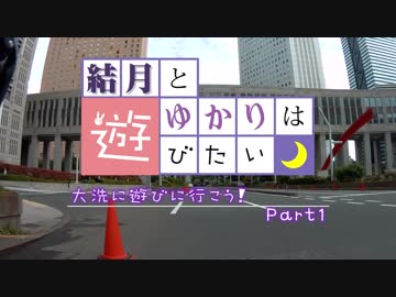【ロードバイク】結月とゆかりは遊びたい -大洗Part1 往路前編-【VOICEROID車載】