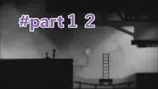 妹を探しに行く優しい少年の冒険　LIMBO part12