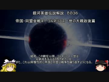 【ゆっくり解説】銀河英雄伝説解説　その３６ 「帝国・同盟会戦４－コルネリアス一世の大親政後篇」