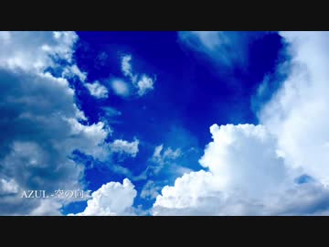 【オリジナル】Azul -空の向こう-【インスト曲】