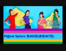 Pl@net Sphere第465回(実質457回) (18.6.6)