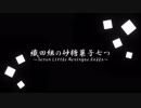 【刀剣乱舞】織田組の砂糖菓子七つ part8前編【CoC】