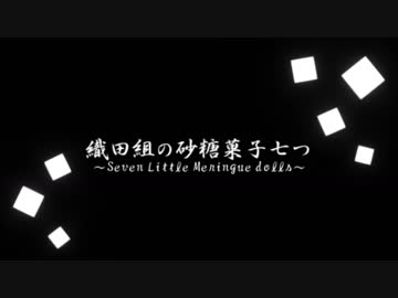 【刀剣乱舞】織田組の砂糖菓子七つ part8前編【CoC】