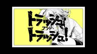 【歌ってみた】トラッシュ・アンド・トラッシュ/オリゼー　