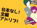 【実況】ザ・アドリブ・レイトショウ