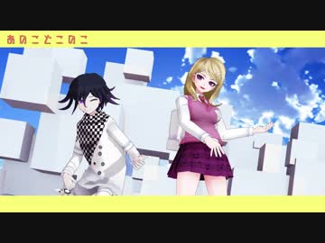 【ダンガンロンパMMD】あのこどこのこ