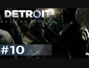 【初見実況】 DETROIT Become Human -10-