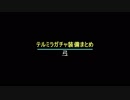 エターナルゾーン　テルミラガチャ装備まとめ(弓)