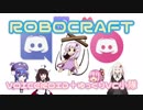 【Robocraft】VOICEROID+ゆっくりでVC小隊その１