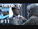 【初見実況】 DETROIT Become Human -11-
