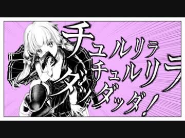 【歌ってみた】チュルリラ・チュルリラ・ダッダッダ！【結城リノ】