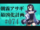 【実況】ディスガイアD2 朝霧アサギ最凶化計画◆part74