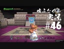 噛みながらドラゴンクエストビルダーズ #46