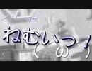 【メドレー合作】ねむいっ！