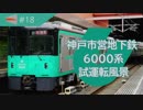 #18【神戸市営地下鉄】新車 6000形(6129編成)試運転風景