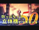 【実況】酔っぱらって立体機どうでしょう　第五十陣