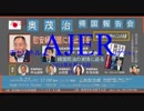 『特番:_奥茂治帰国報告会～慰安婦問題に終止符を～韓国司法の実情に迫る3/5』佐藤和夫　AJER2018.6.13(x)