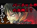【自己紹介】来栖リュウガ　新人Vtuberだ【01】