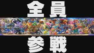 【Switch】大乱闘スマッシュブラザーズ スペシャル 参戦キャラ紹介映像【動画ジャンプ無】
