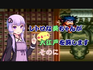 【ゆき姫救出絵巻】レトロな葵ちゃんがゆる～く大江戸を旅します そのに【ボイスロイド実況】