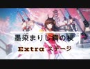 【アズールレーン】【墨染まりし鋼の桜】Extraステージのスコアランキングに入れた記念動画