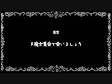 【創作ショートアニメ】魔女集会で会いましょう【手描き】