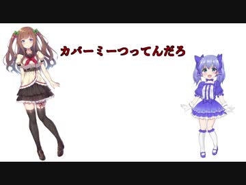 カバーミーちーちゃん