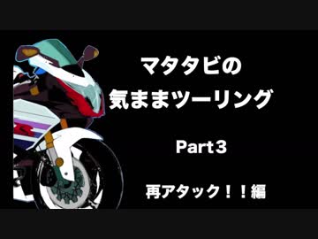 マタタビの気ままツーリングPart３