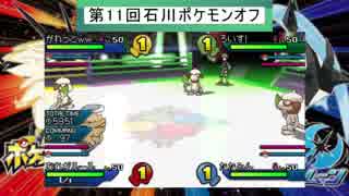 【ポケモンUSM】第11回石川ポケモンオフシングル予選順位決定戦