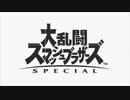 【スマブラSPECIAL】メインテーマ曲【大乱闘スマッシュブラザーズSPECIAL】
