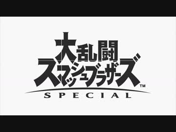 【スマブラSPECIAL】メインテーマ曲【大乱闘スマッシュブラザーズSPECIAL】