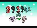 【初音ミク】3939歩のマーチ【オリジナル曲】