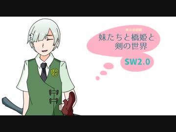 【東方卓遊戯】妹たちと橋姫と剣の世界　S1-3話【SW2.0】