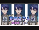 10分でわかるにじさんじVOIZのグルシャン勢甘党詐欺師王子【春崎エアル】