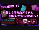 【第3弾 狼ゲーム TrueEND 前編】第1章からひたすらアイテム回収！