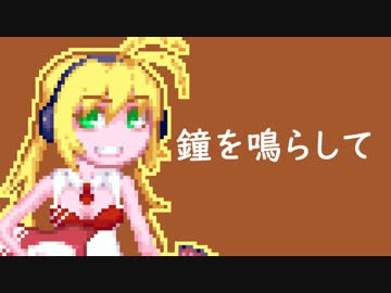 【弦巻マキ】鐘を鳴らして