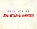 ［ゆっくり実況］チルノとハグレの王国SEXY.ACT40［ざくざくアクターズ］