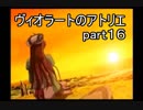 【 実況 】 ヴィオラートのアトリエ　part１６