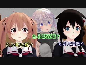 【MMD艦これ】午後の白露型　その23【紙芝居】