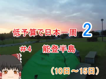 低予算で日本一周2　#4